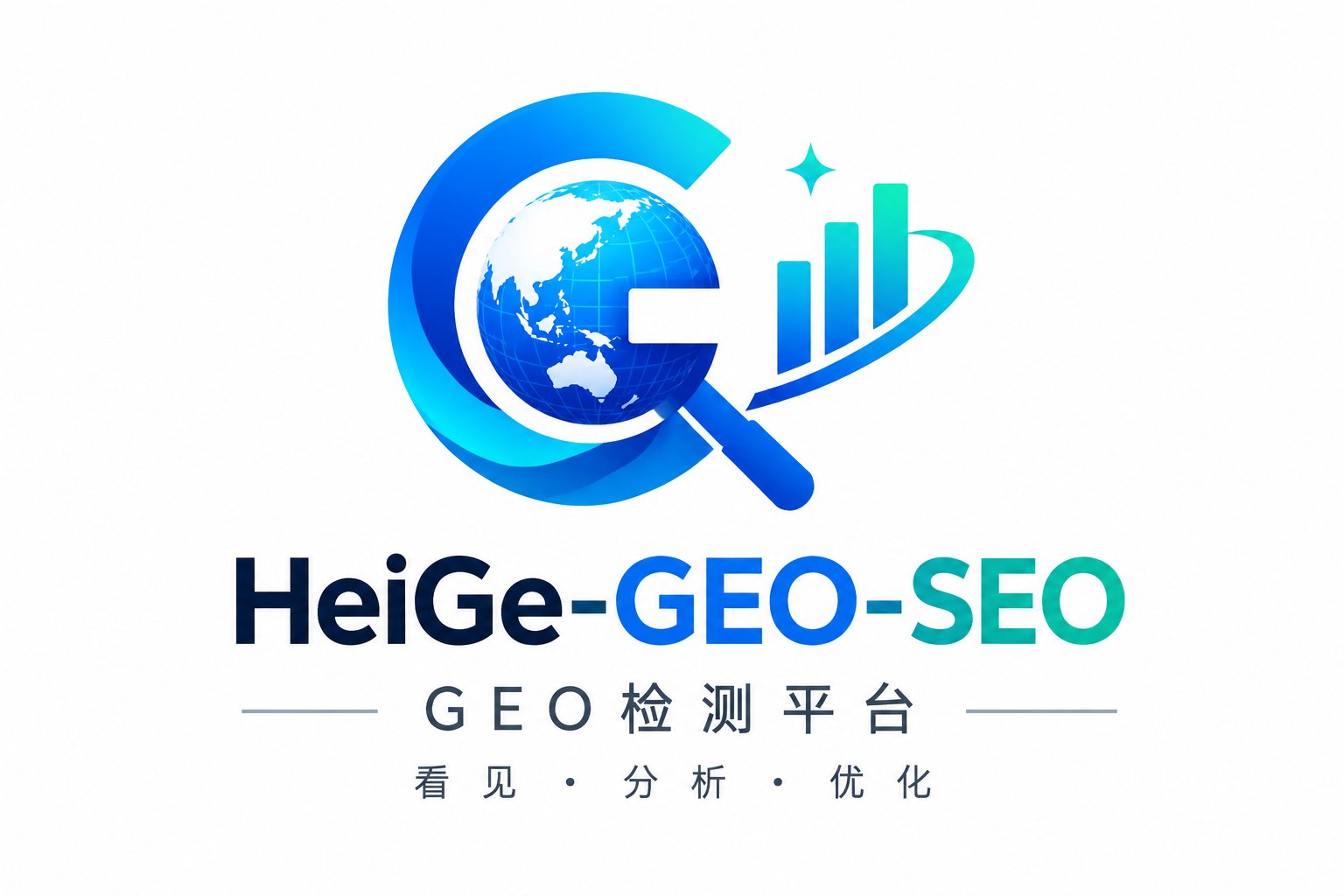 HeiGe-GEO-SEO GEO 检测平台 看见·分析·优化